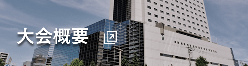 大会概要